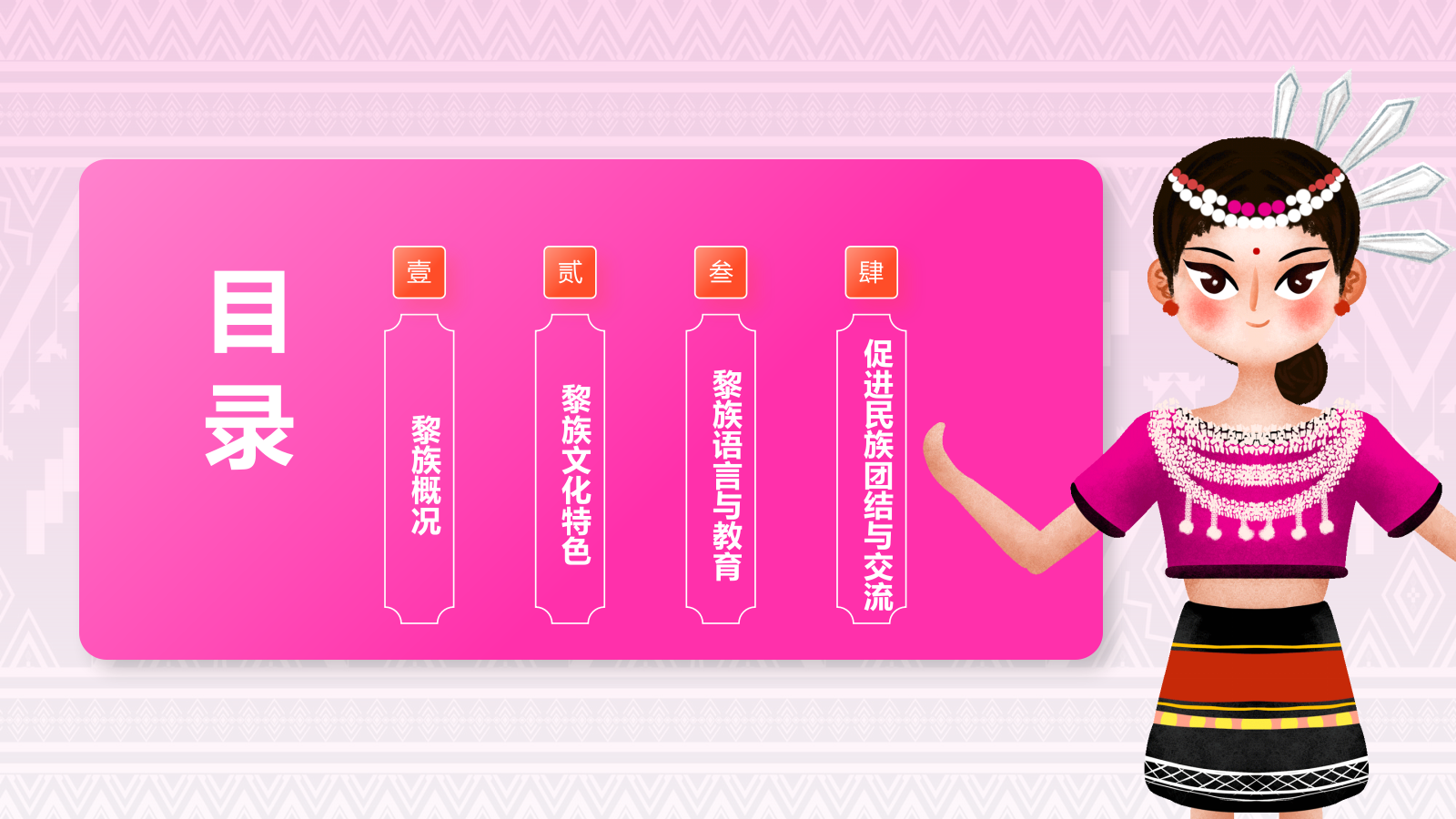 粉色插画风黎族介绍PPT模板.pptx_第2页