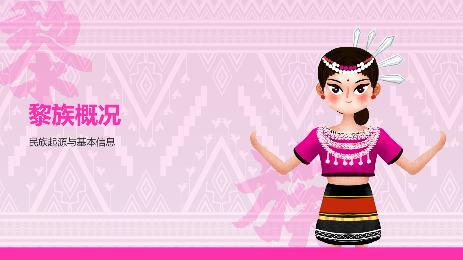 粉色插画风黎族介绍PPT模板.pptx_第3页