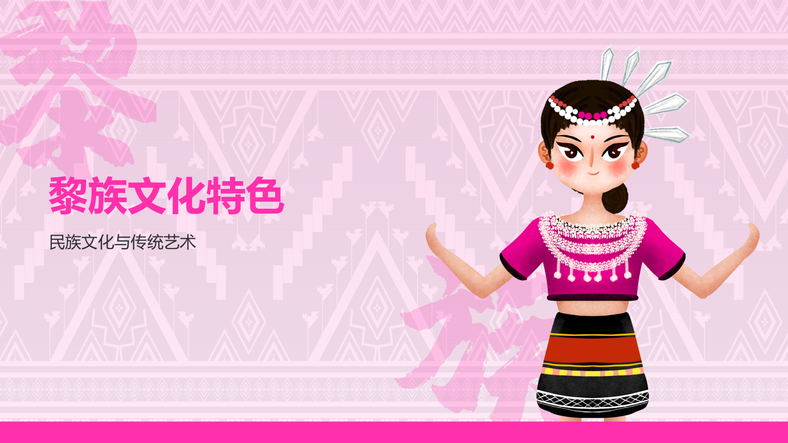 粉色插画风黎族介绍PPT模板.pptx_第7页