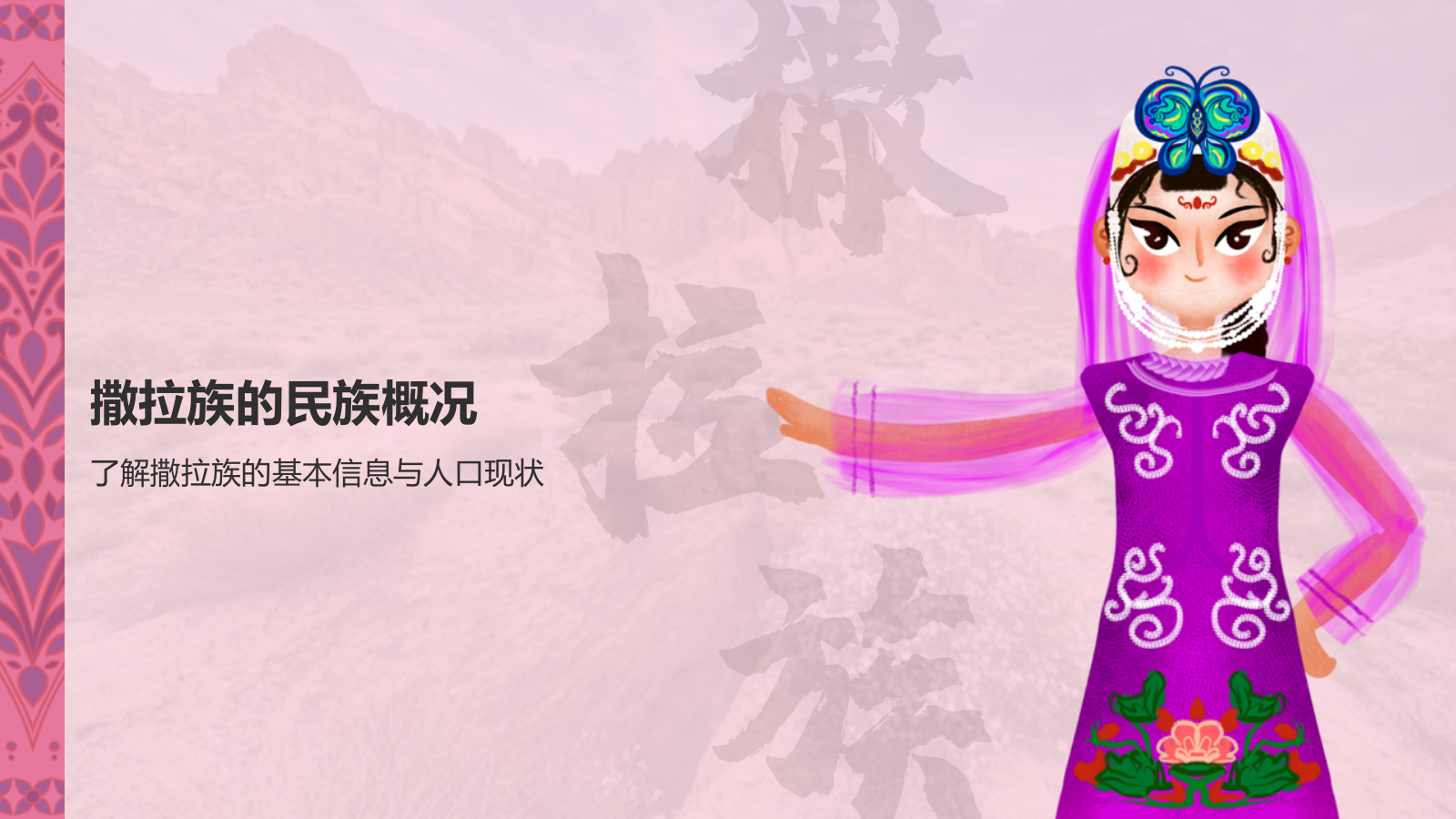 粉色插画风撒拉族介绍PPT模板.pptx_第3页