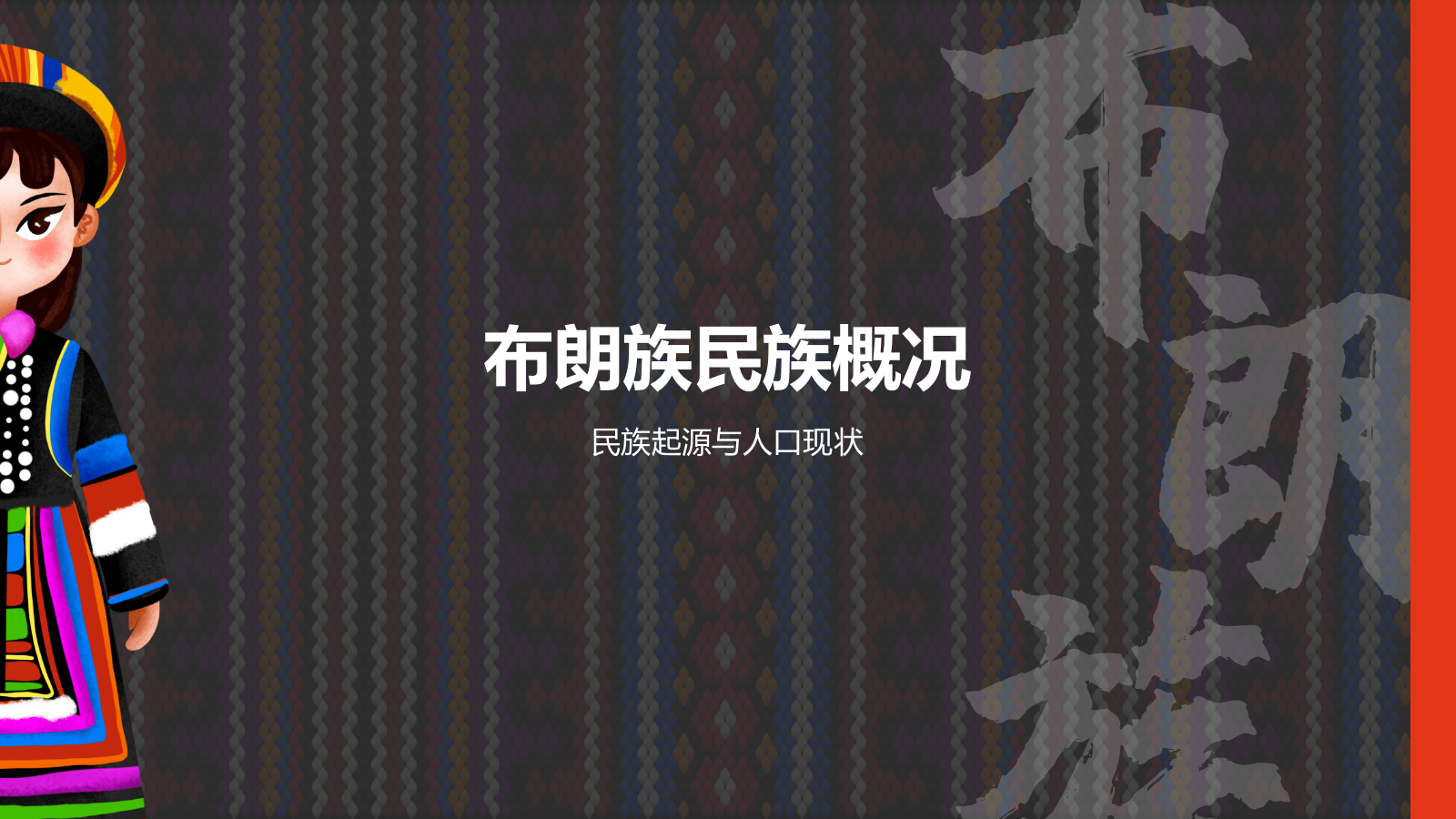 黑色插画风布朗族介绍PPT模板.pptx_第3页