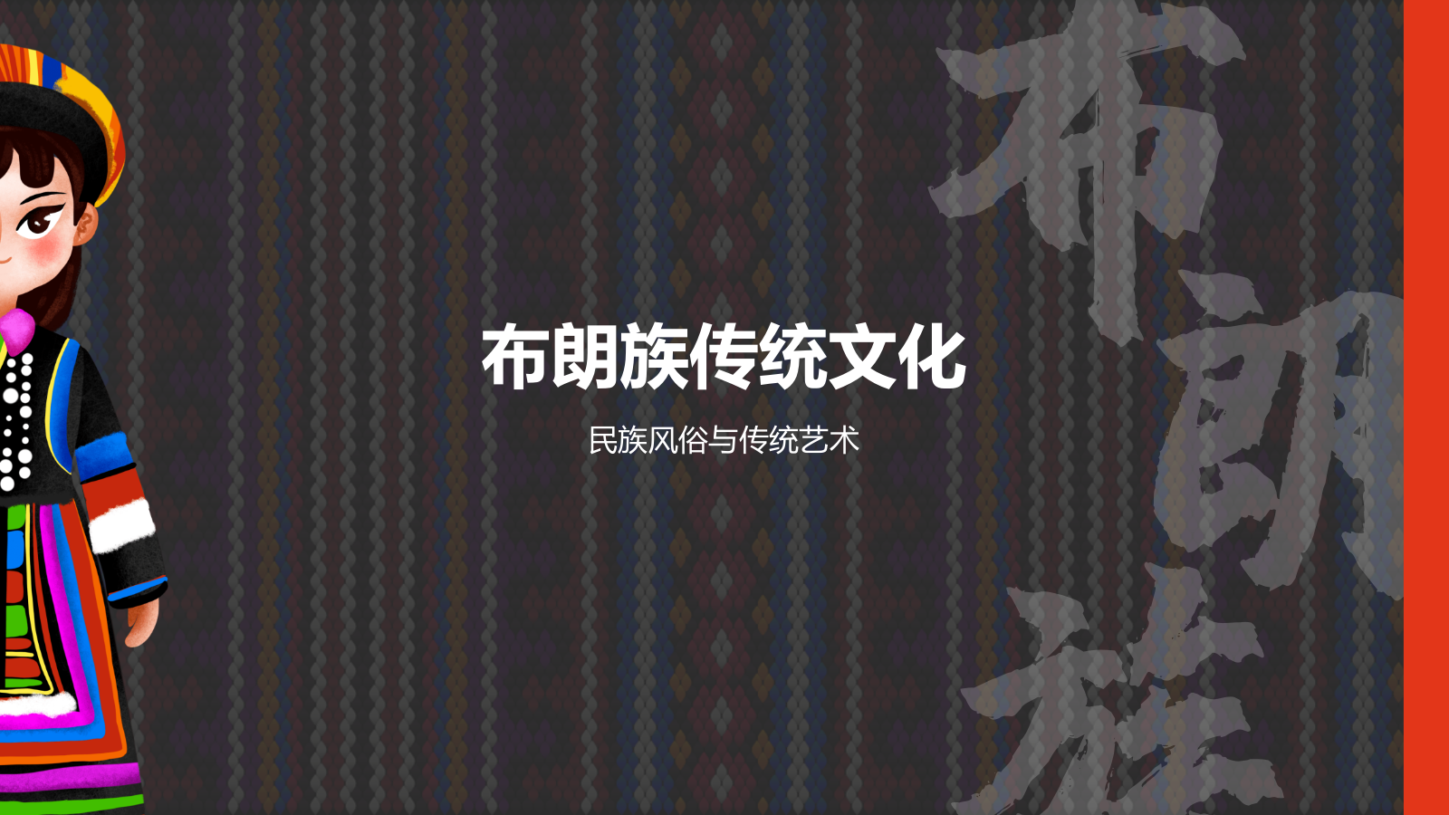 黑色插画风布朗族介绍PPT模板.pptx_第7页