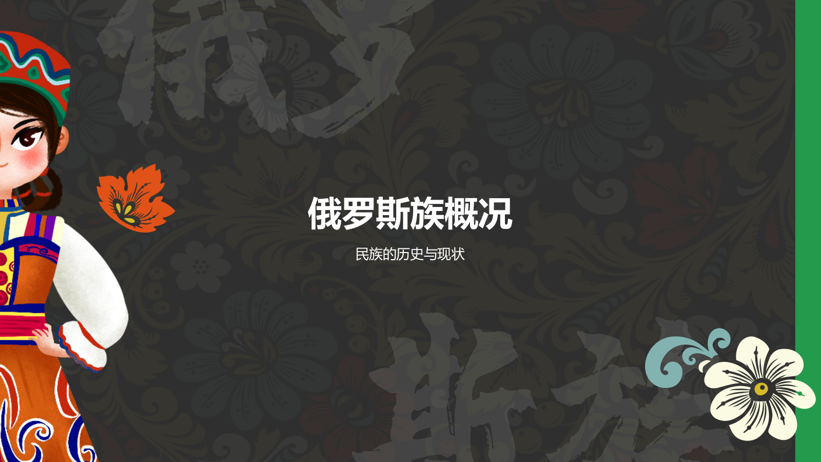 黑色复古风俄罗斯族介绍PPT模板.pptx_第3页