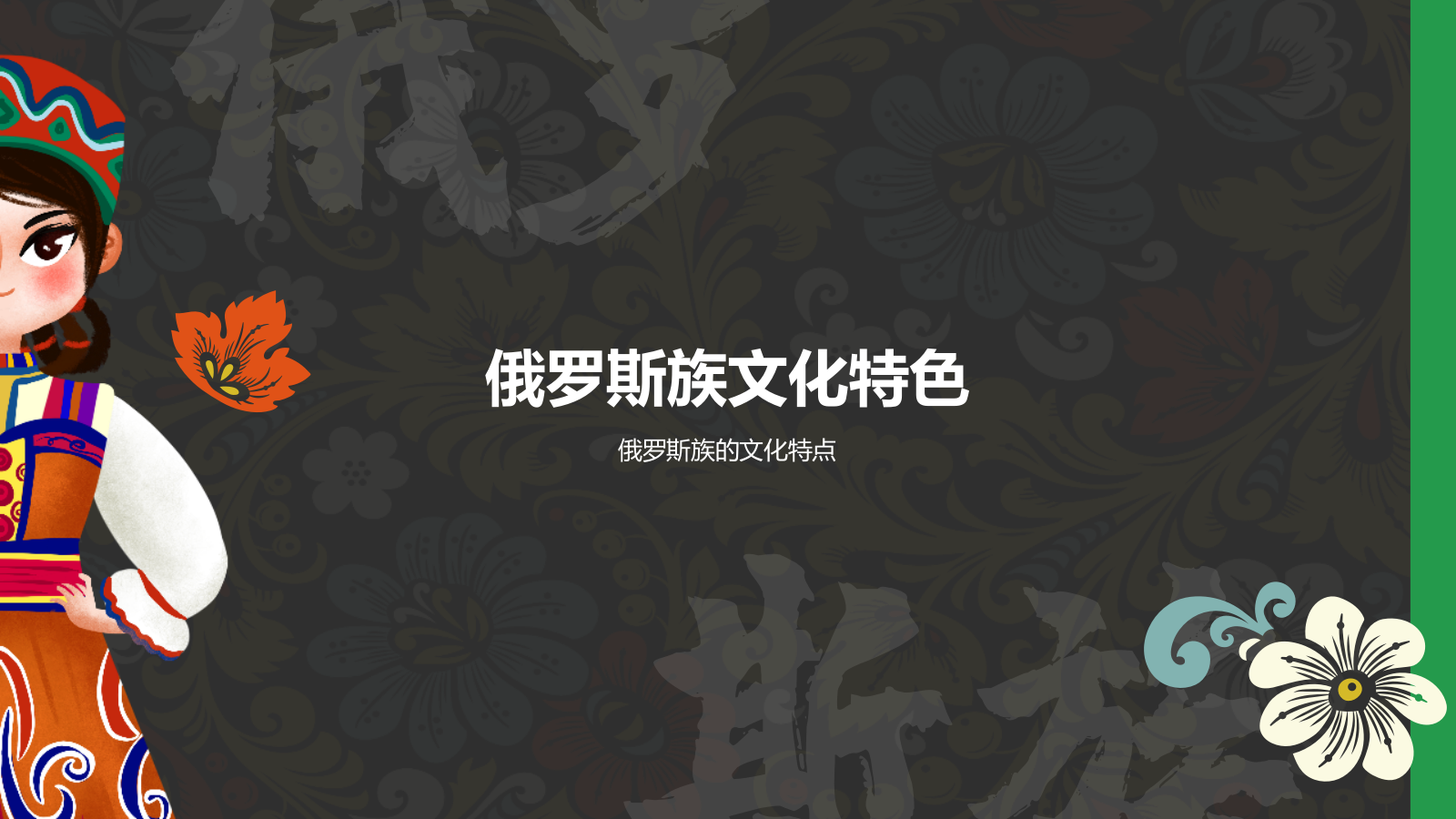 黑色复古风俄罗斯族介绍PPT模板.pptx_第8页