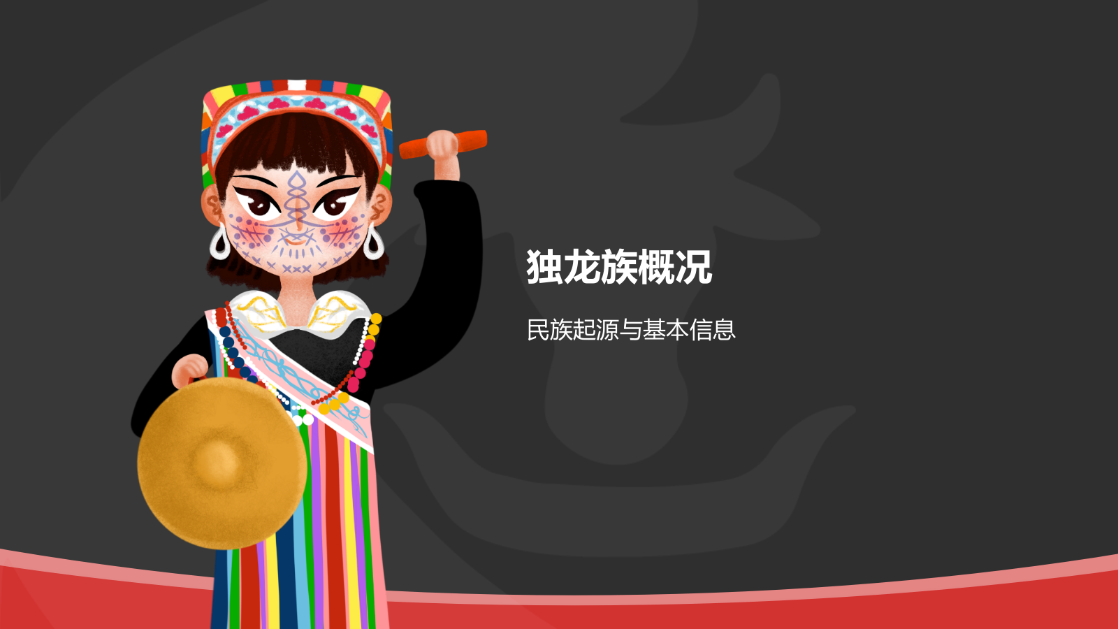 黑色国潮风独龙族介绍PPT模板.pptx_第3页