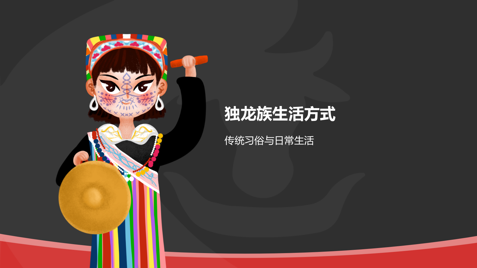 黑色国潮风独龙族介绍PPT模板.pptx_第7页