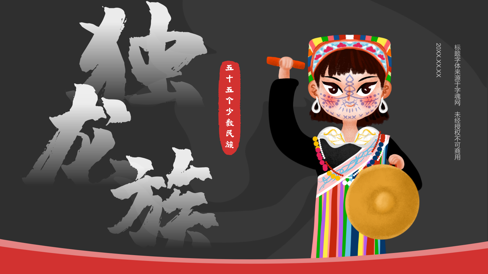 黑色国潮风独龙族介绍PPT模板.pptx