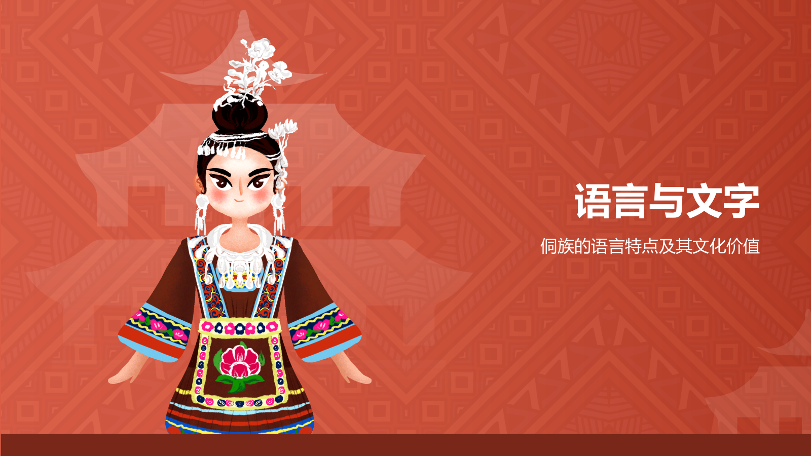 红色插画风侗族介绍PPT模板.pptx_第7页