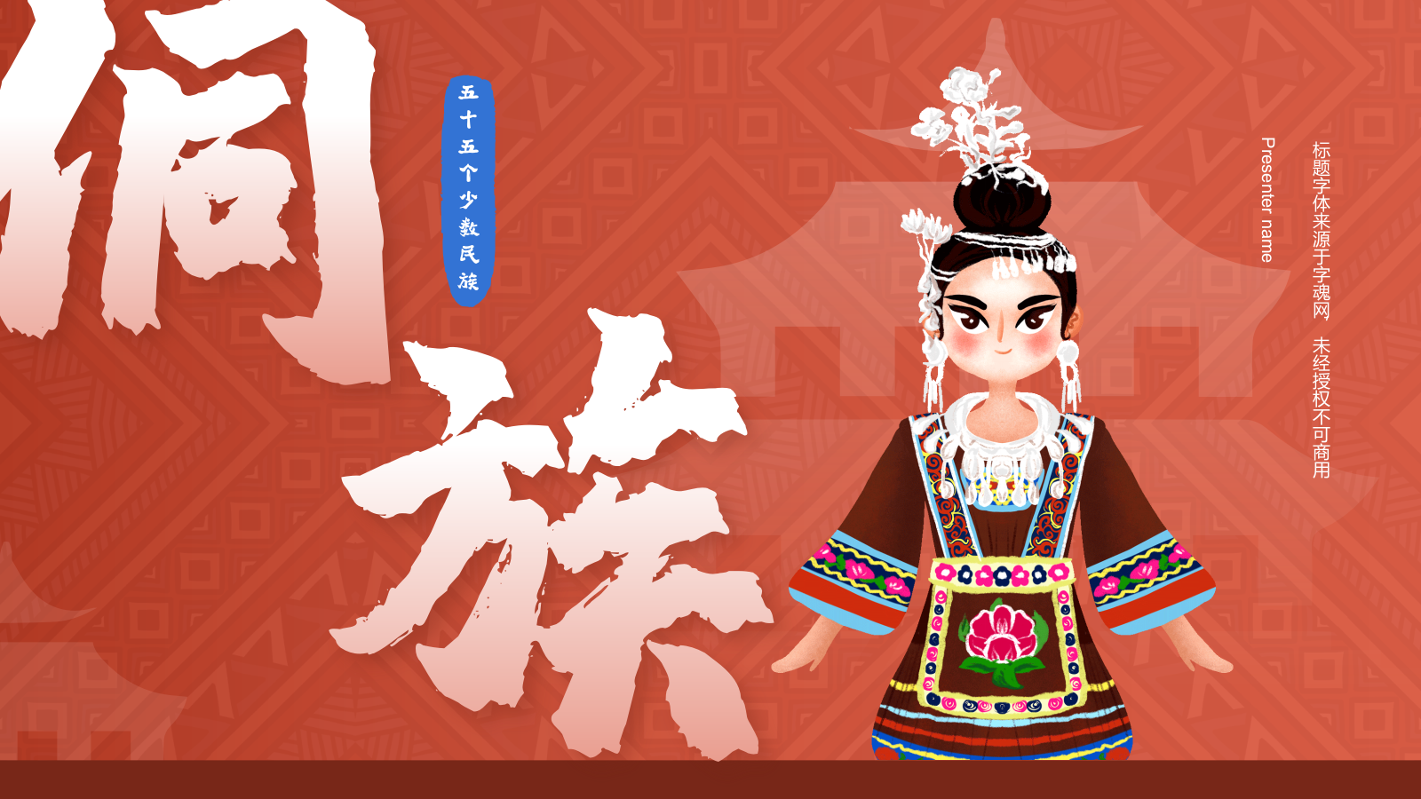 红色插画风侗族介绍PPT模板.pptx