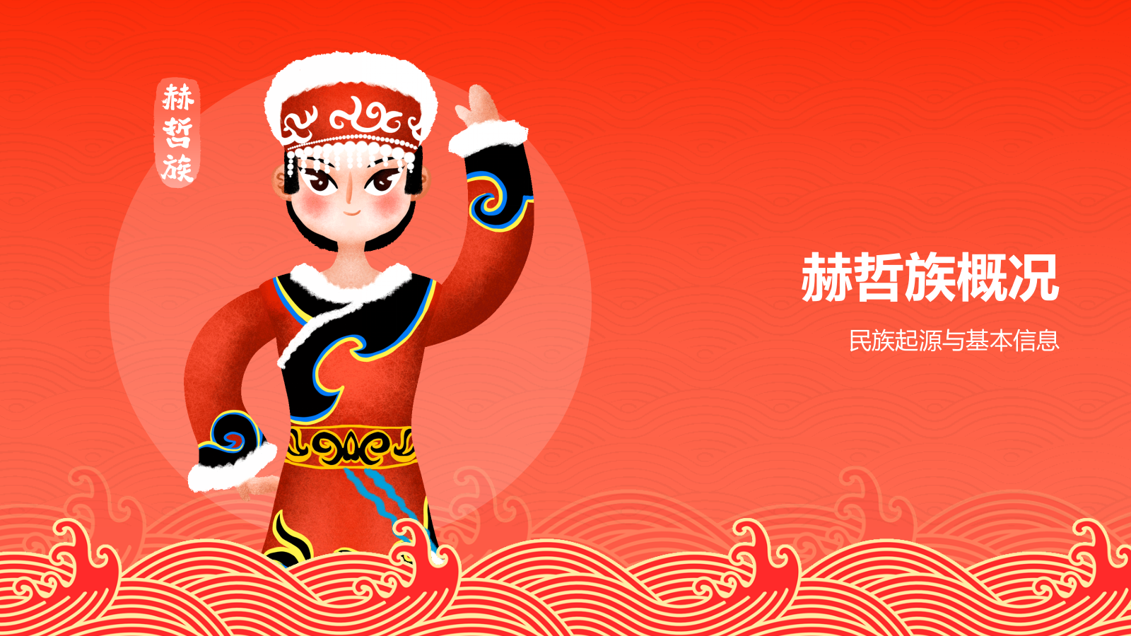 红色插画风赫哲族介绍PPT模板.pptx_第3页