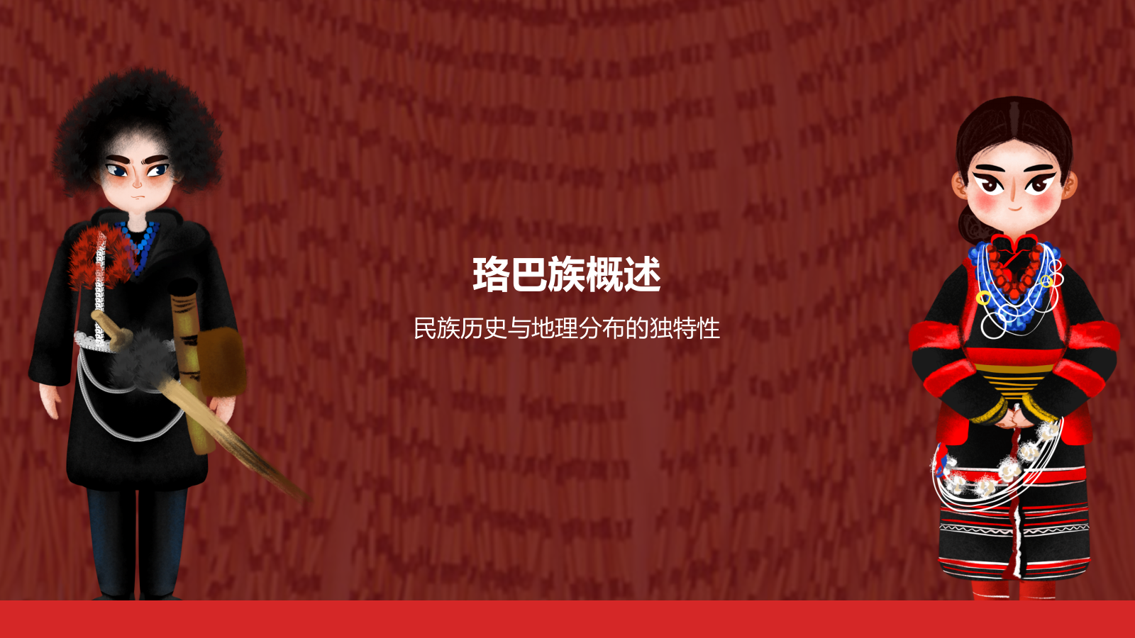 红色插画风珞巴族PPT模板.pptx_第3页