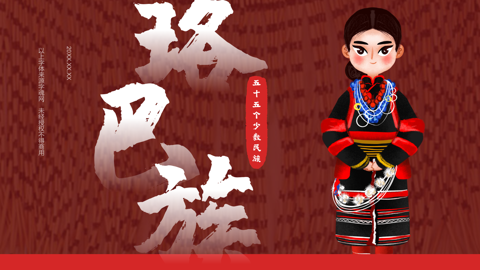 红色插画风珞巴族PPT模板.pptx