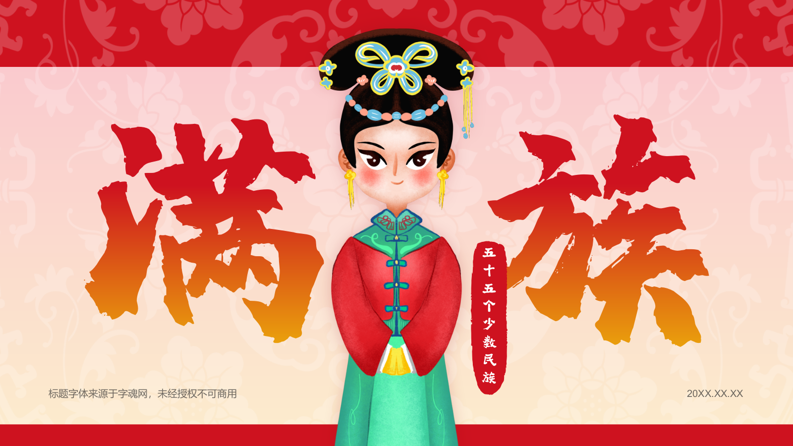 红色插画风满族介绍PPT模板.pptx_第1页