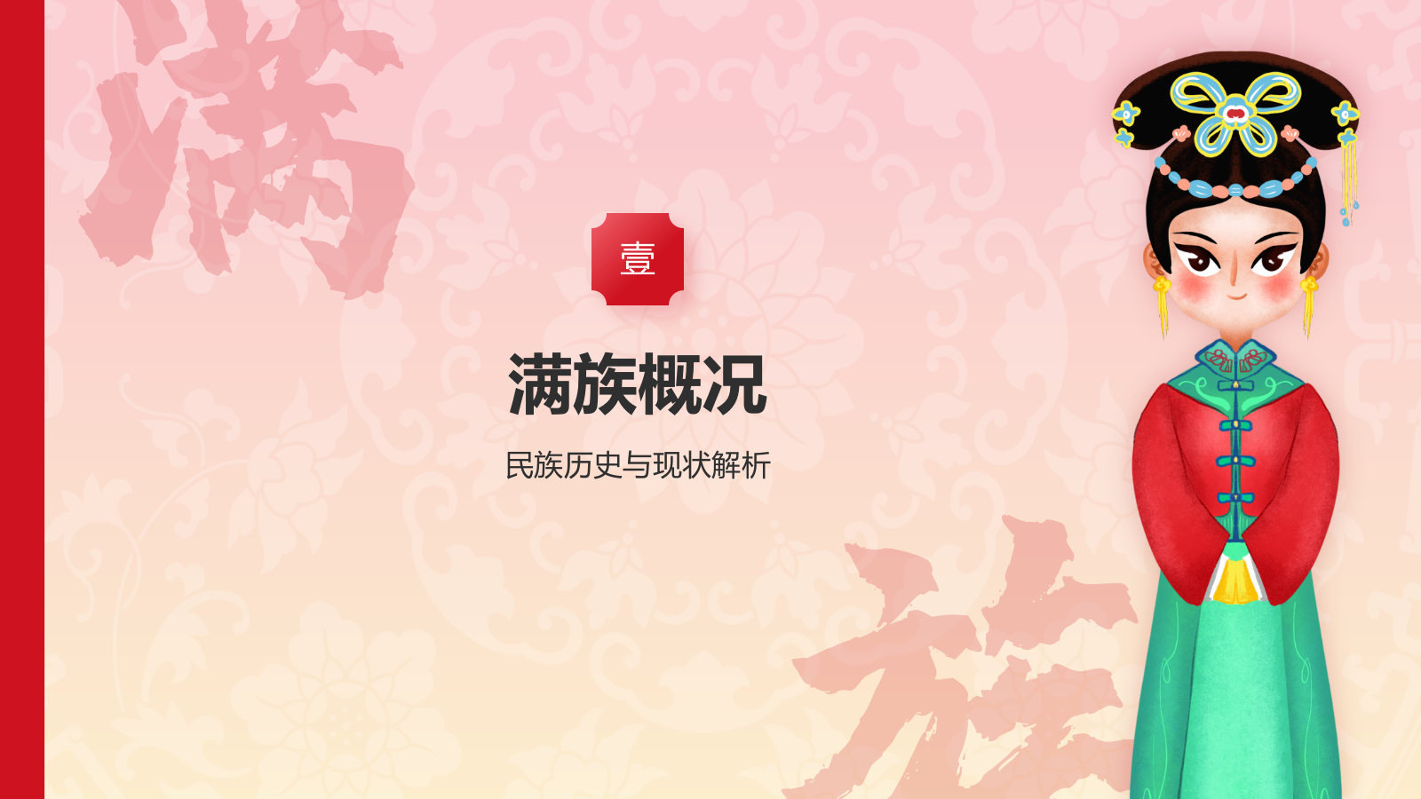 红色插画风满族介绍PPT模板.pptx_第3页