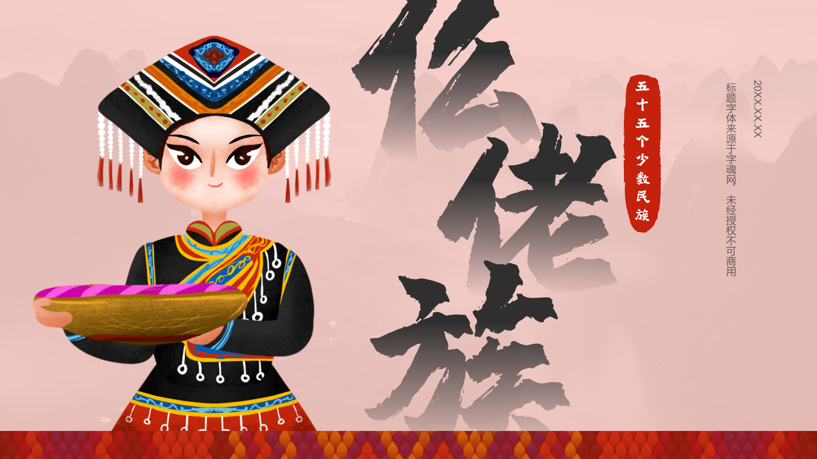 红色插画风仫佬族介绍PPT模板.pptx_第1页