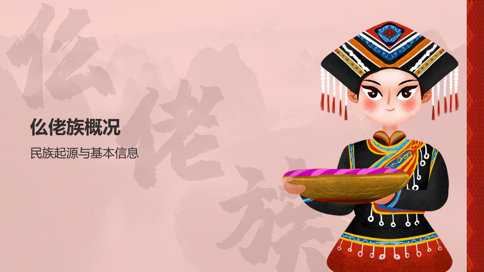 红色插画风仫佬族介绍PPT模板.pptx_第3页