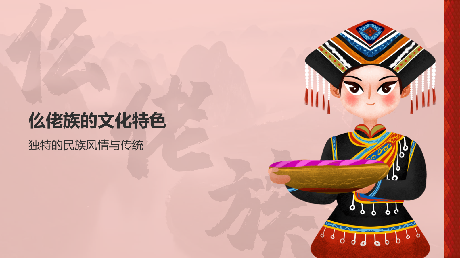 红色插画风仫佬族介绍PPT模板.pptx_第7页