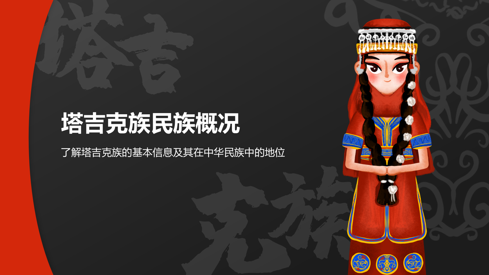 红色插画风塔吉克族介绍PPT模板.pptx_第3页