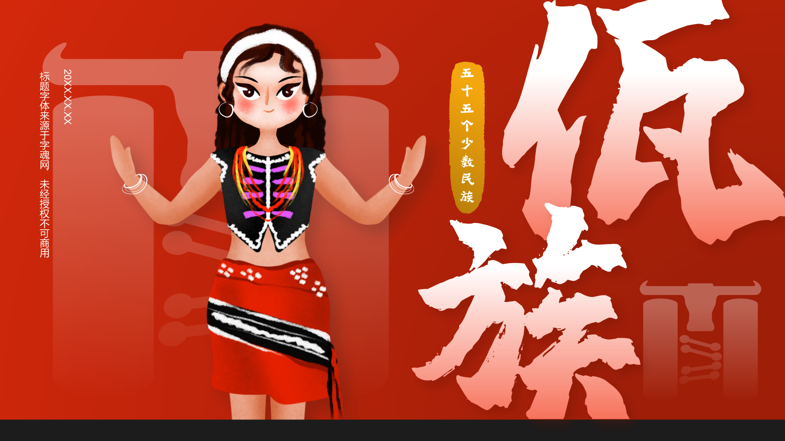 红色插画风佤族介绍PPT模板.pptx_第1页