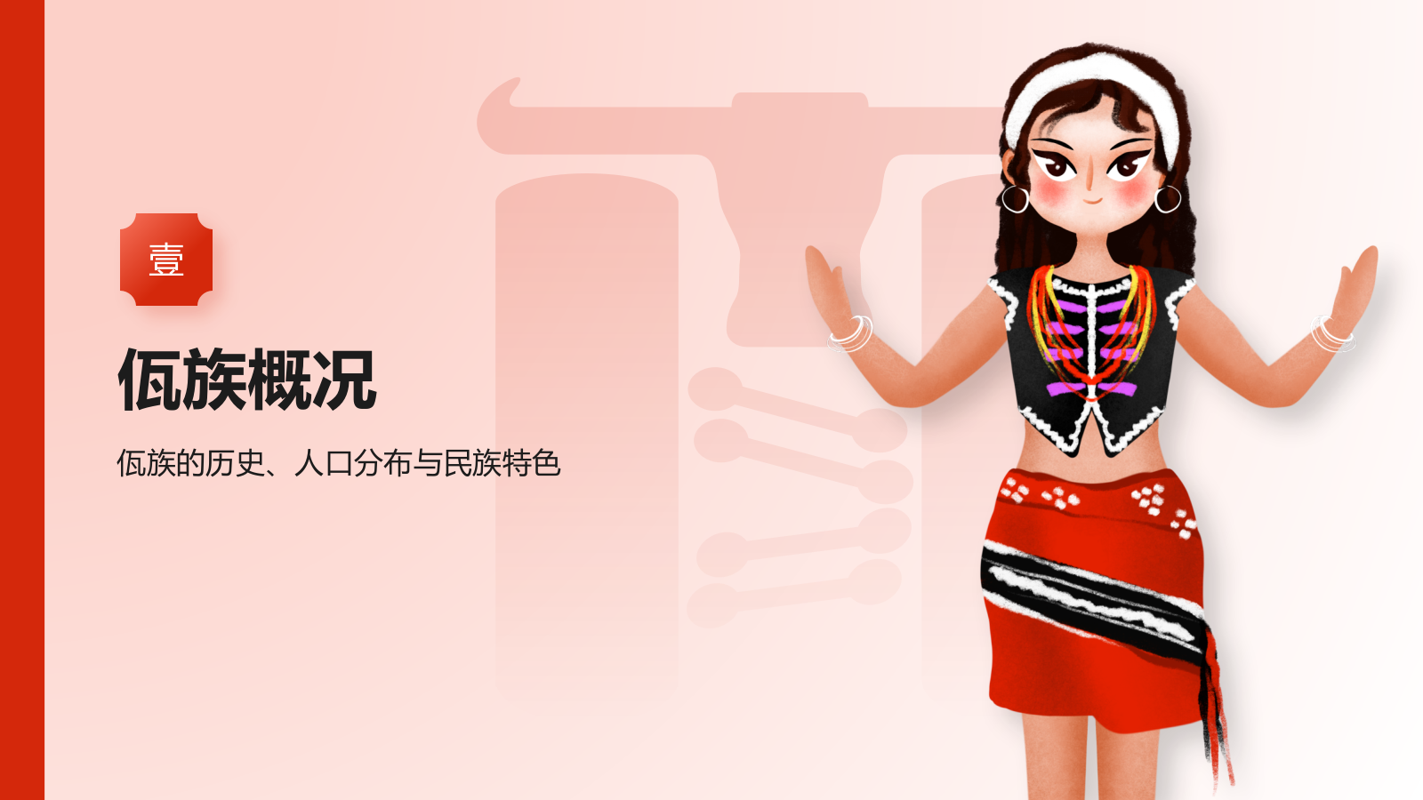 红色插画风佤族介绍PPT模板.pptx_第3页