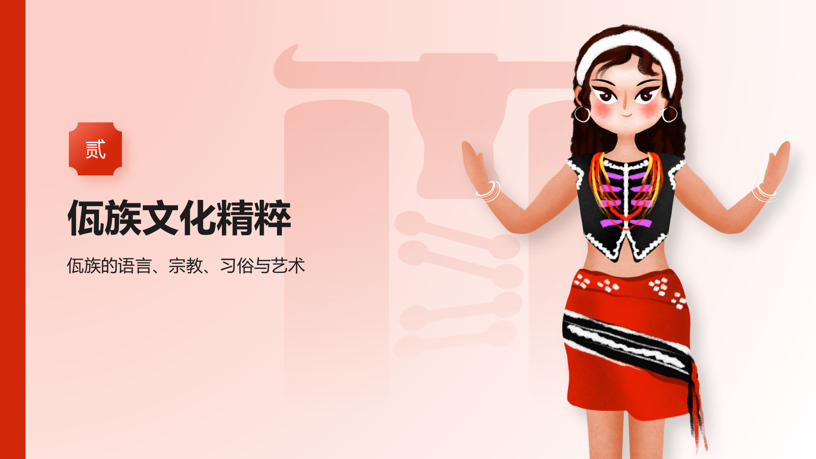 红色插画风佤族介绍PPT模板.pptx_第7页