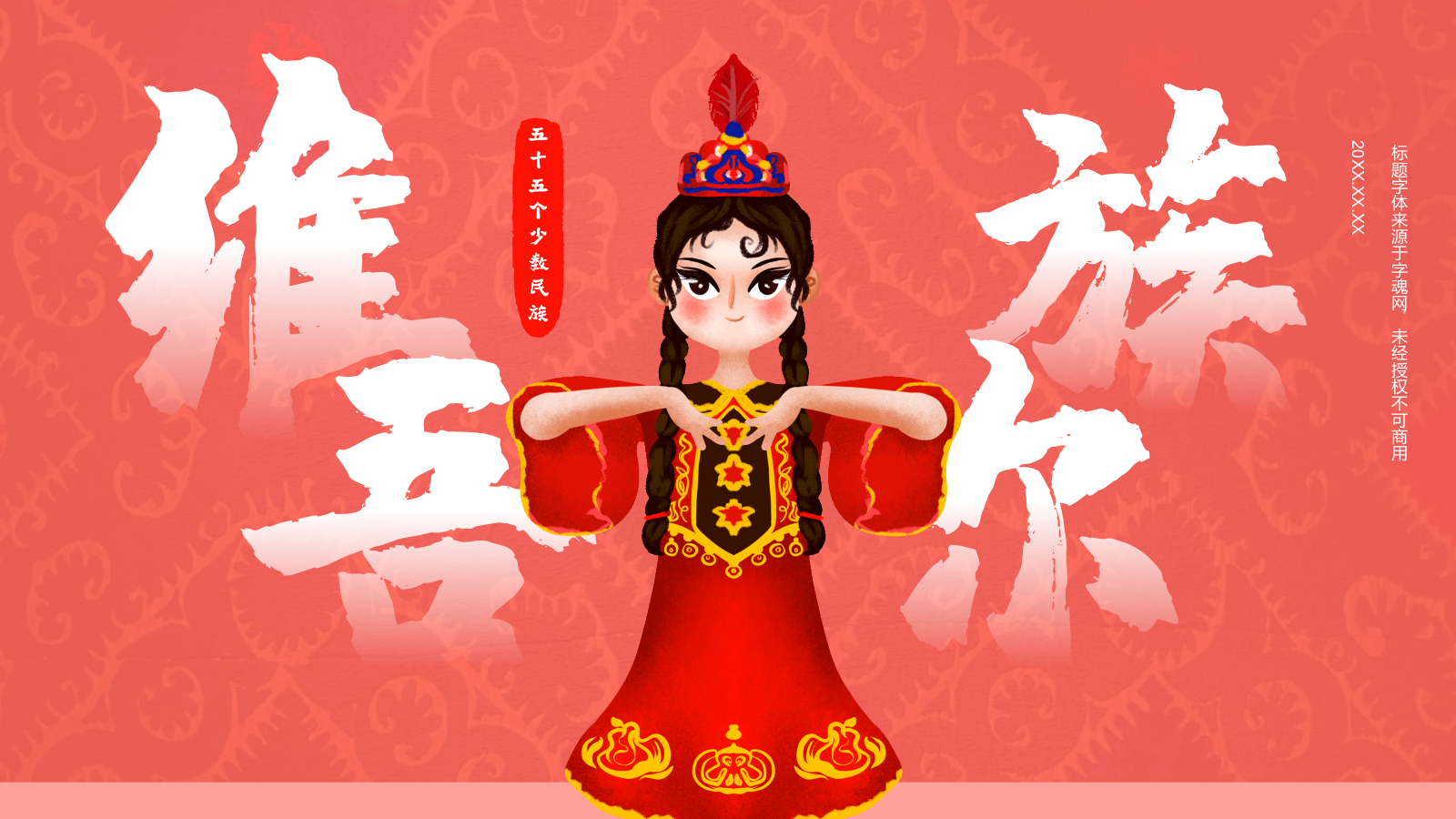 红色插画风维吾尔族介绍PPT模板.pptx_第1页