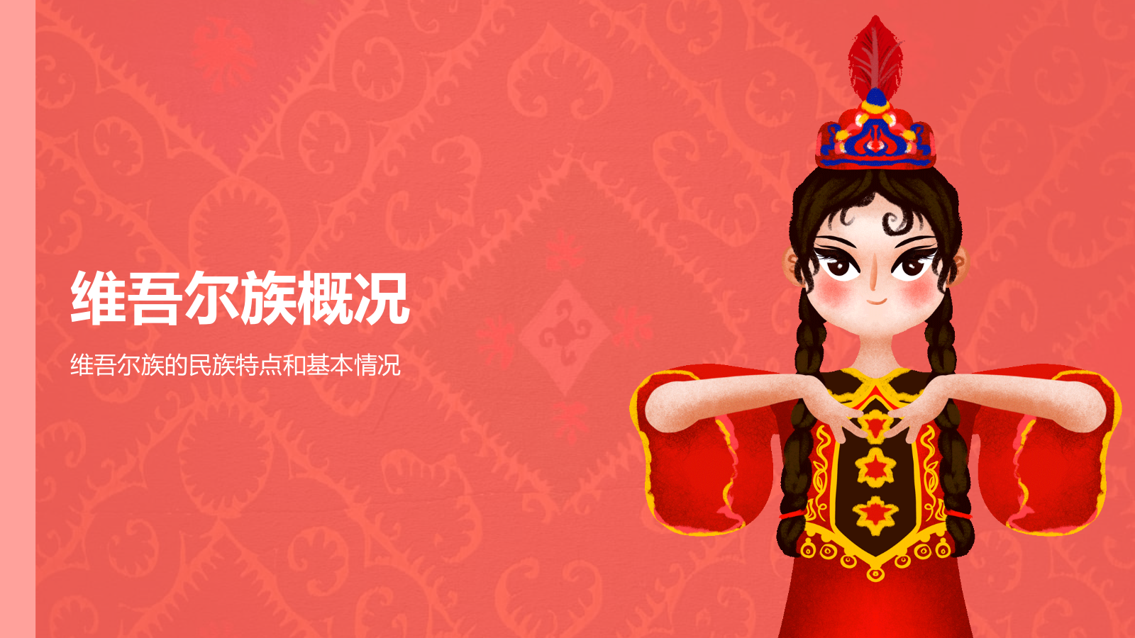 红色插画风维吾尔族介绍PPT模板.pptx_第3页