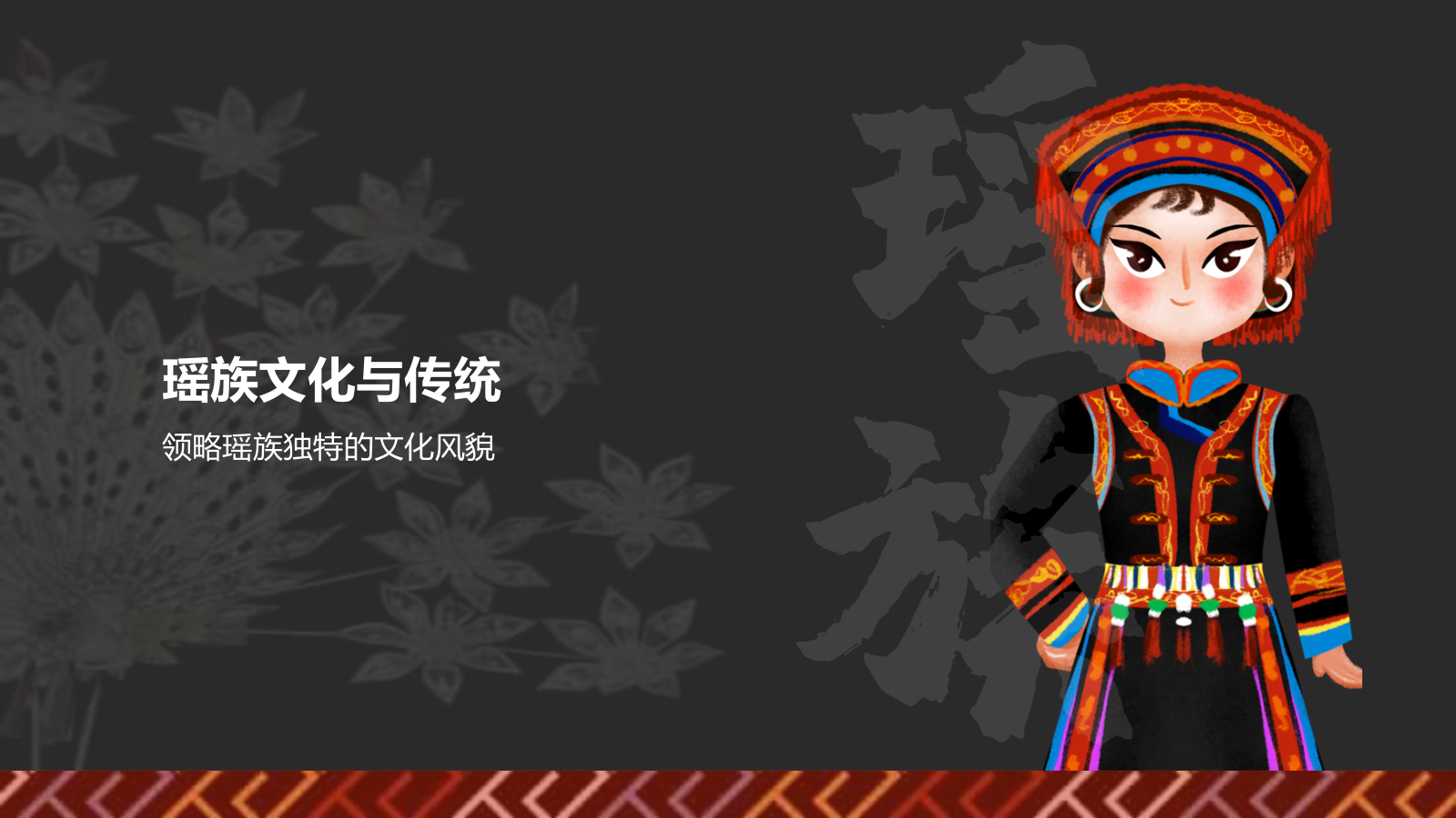 红色插画风瑶族介绍PPT模板.pptx_第7页