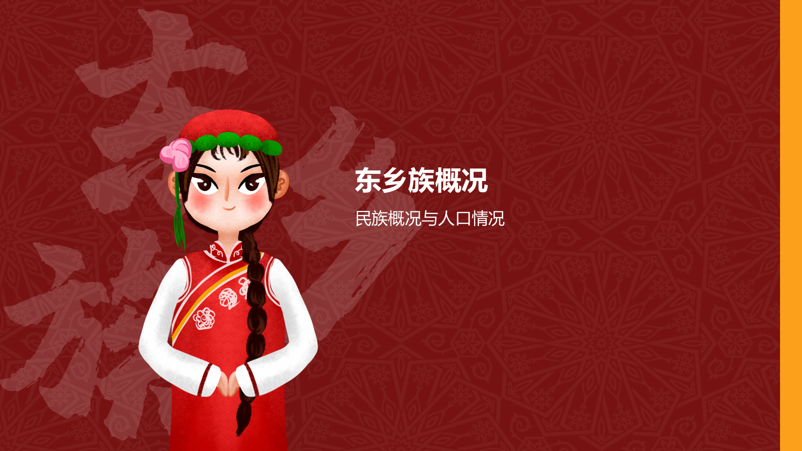 红色复古风东乡族介绍PPT模板.pptx_第3页