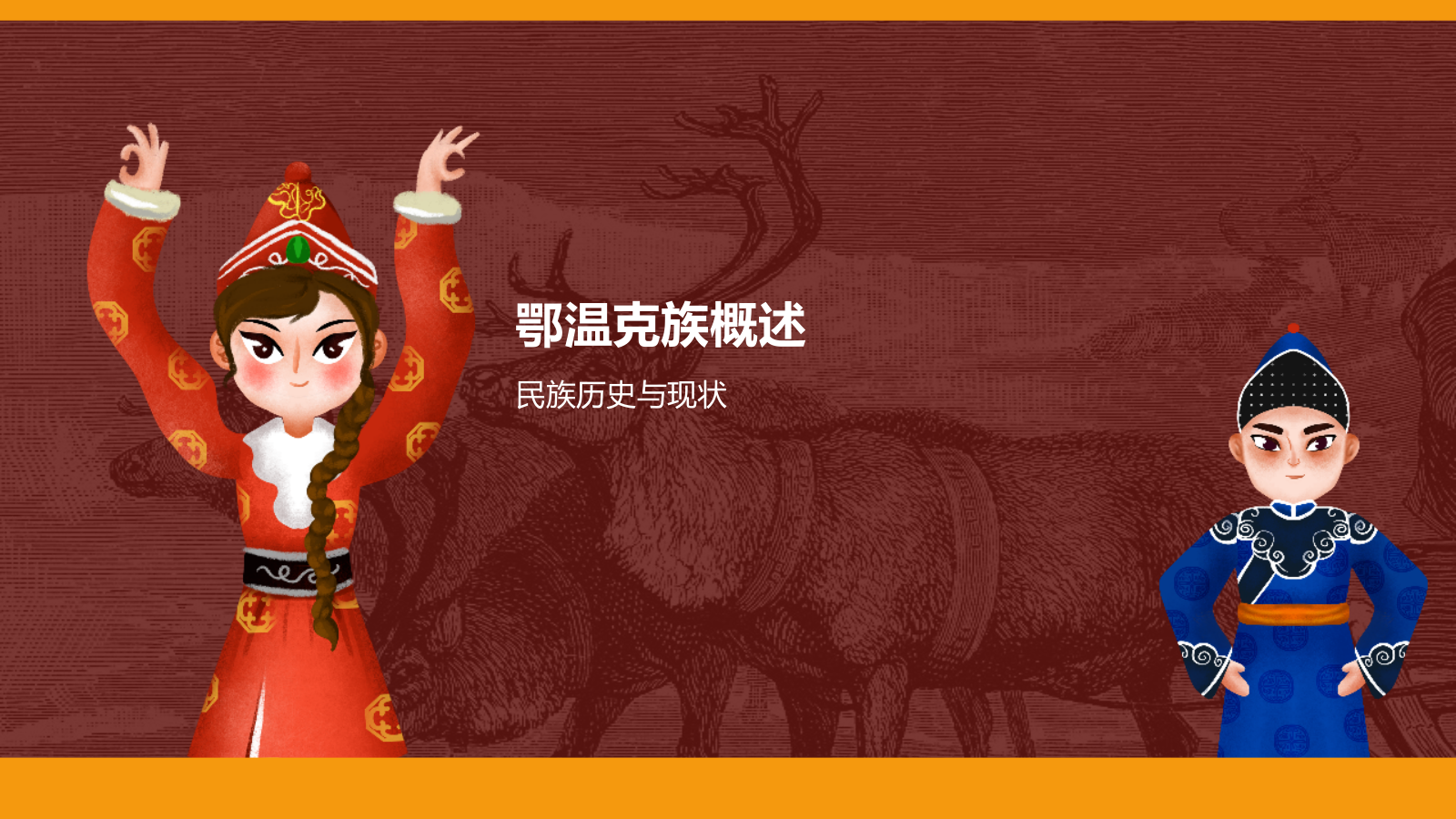 红色复古风鄂温克族介绍PPT模板.pptx_第3页