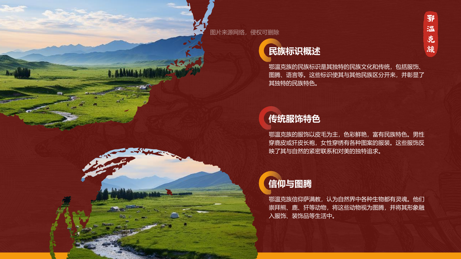 红色复古风鄂温克族介绍PPT模板.pptx_第7页