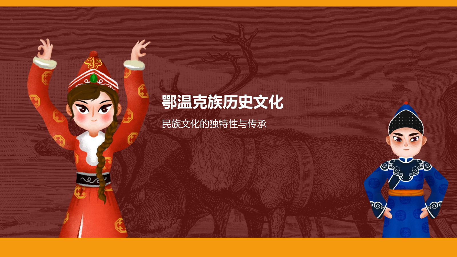 红色复古风鄂温克族介绍PPT模板.pptx_第8页