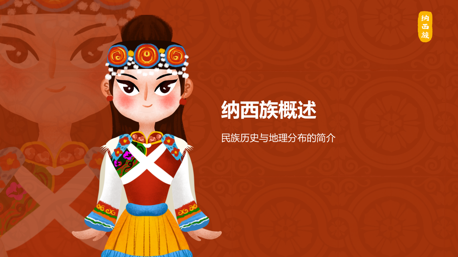 红色国潮风纳西族介绍PPT模板.pptx_第3页