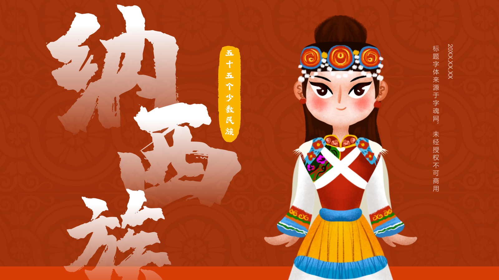 红色国潮风纳西族介绍PPT模板.pptx