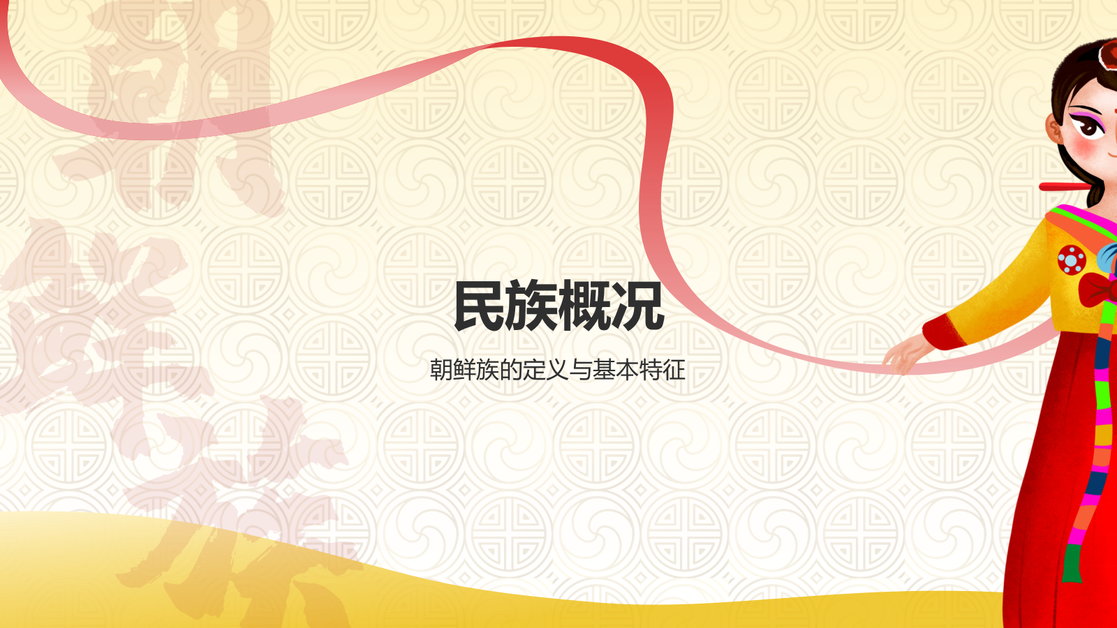 黄色插画风朝鲜族介绍PPT模板.pptx_第3页