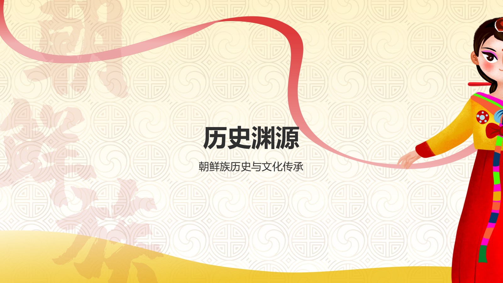 黄色插画风朝鲜族介绍PPT模板.pptx_第7页