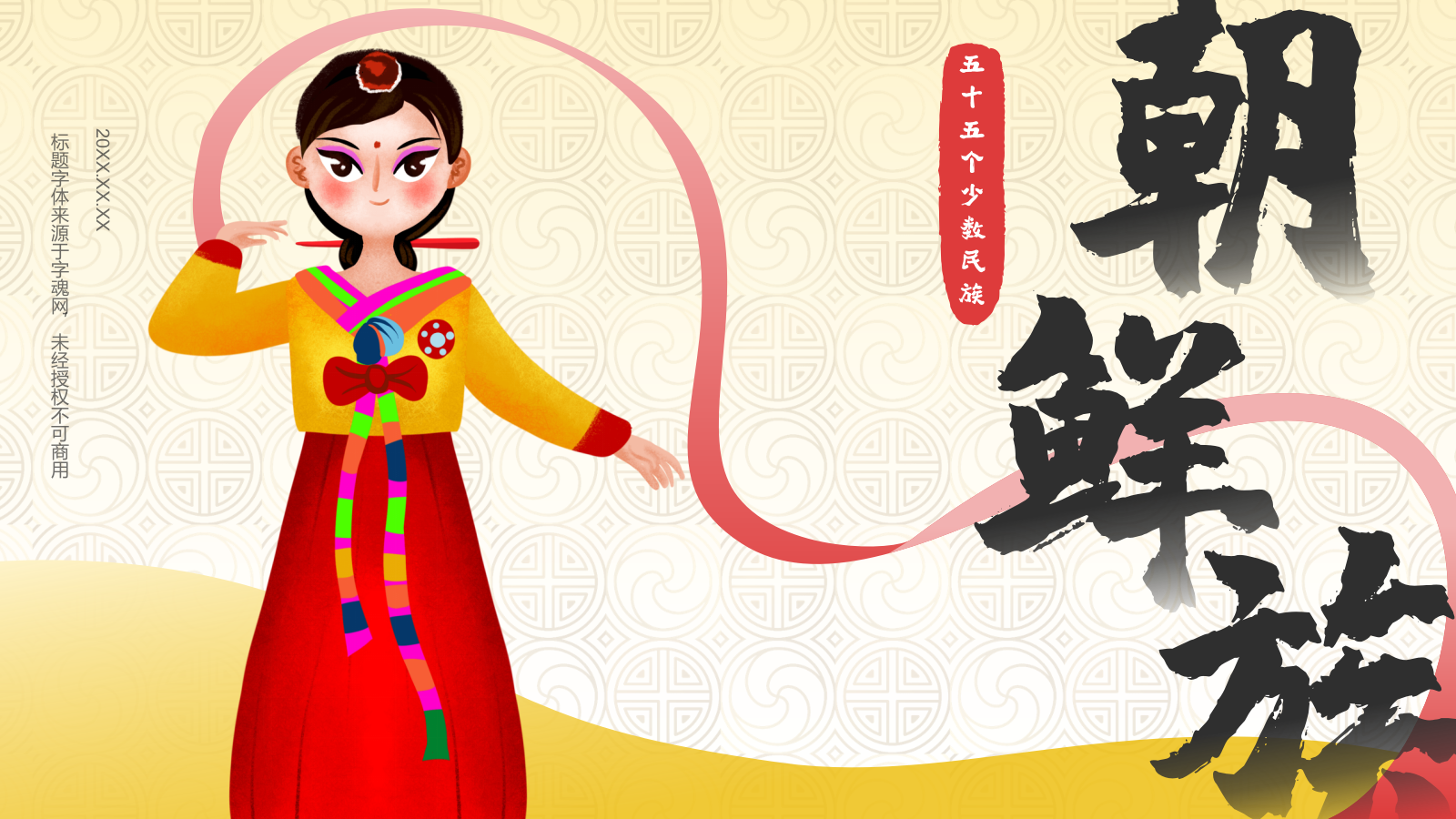 黄色插画风朝鲜族介绍PPT模板.pptx