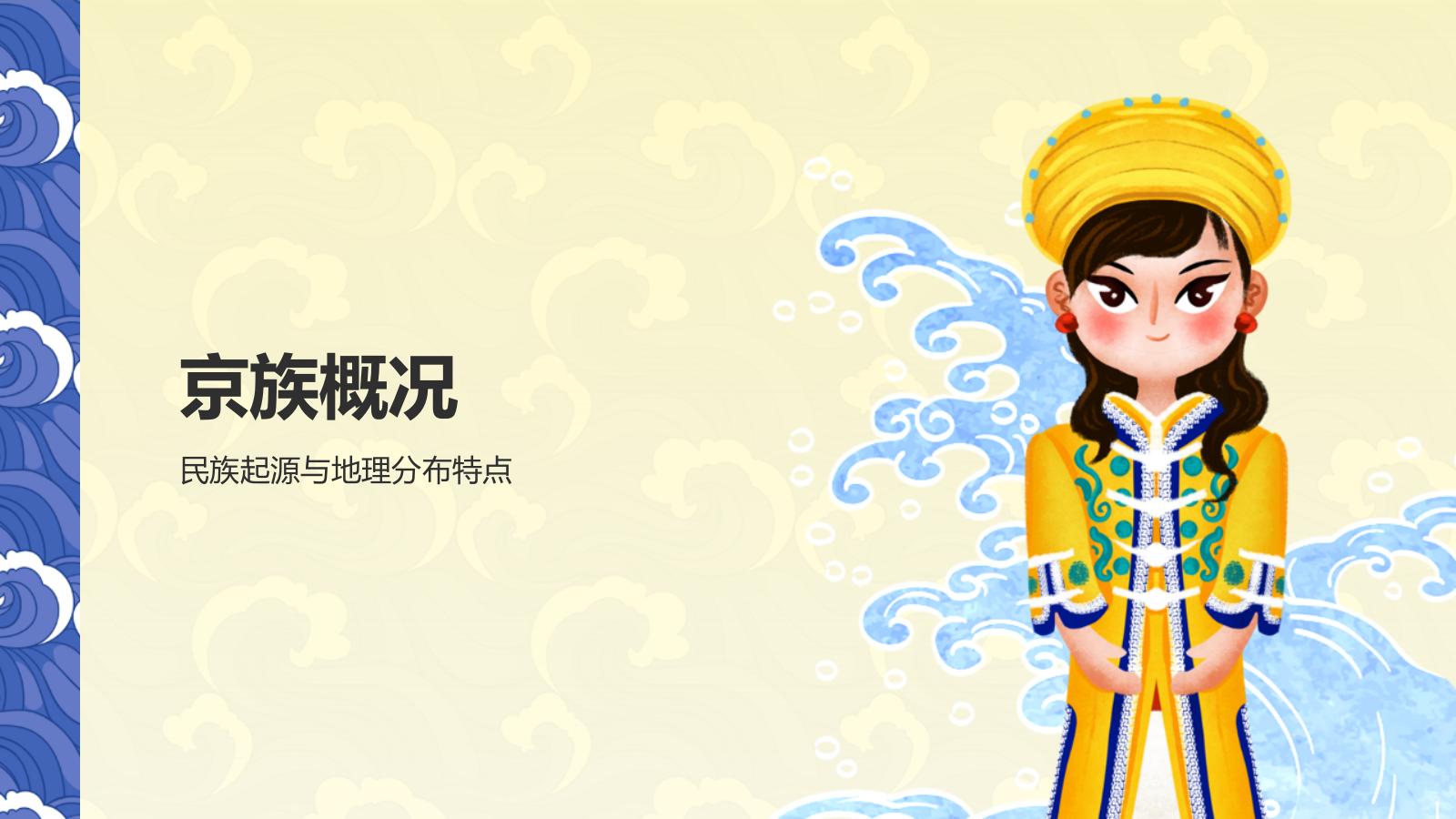 黄色插画风京族介绍PPT模板.pptx_第3页