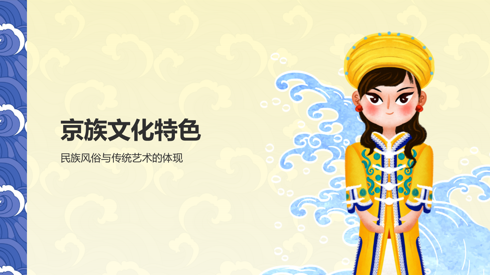 黄色插画风京族介绍PPT模板.pptx_第7页