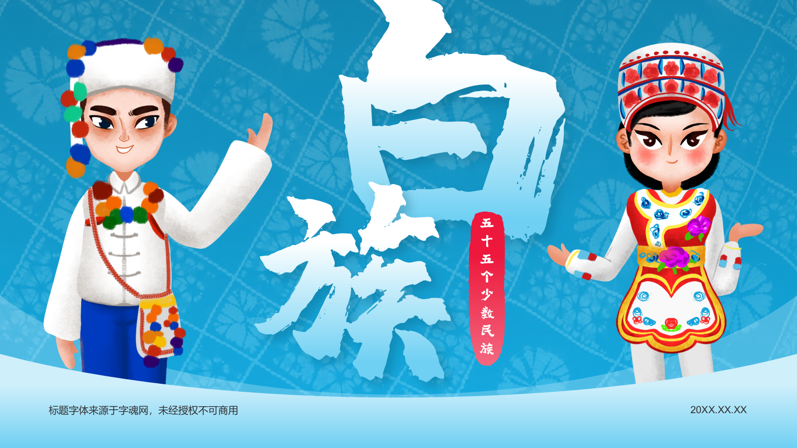 蓝色插画风白族介绍PPT模板.pptx_第1页