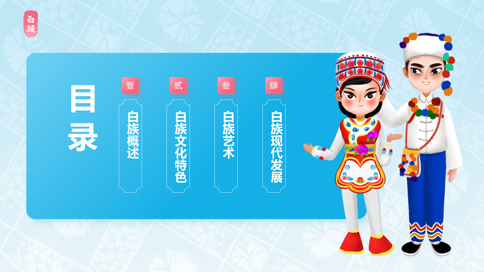 蓝色插画风白族介绍PPT模板.pptx_第2页