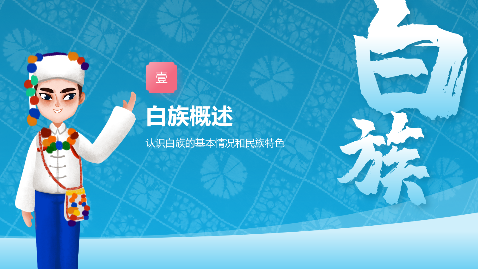蓝色插画风白族介绍PPT模板.pptx_第3页