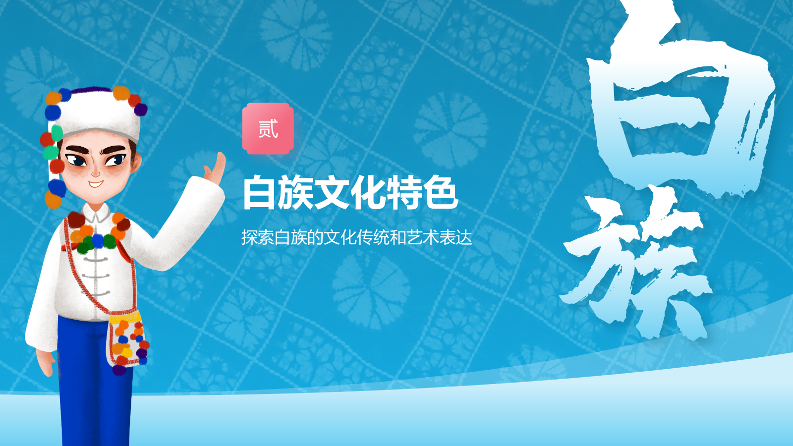 蓝色插画风白族介绍PPT模板.pptx_第7页