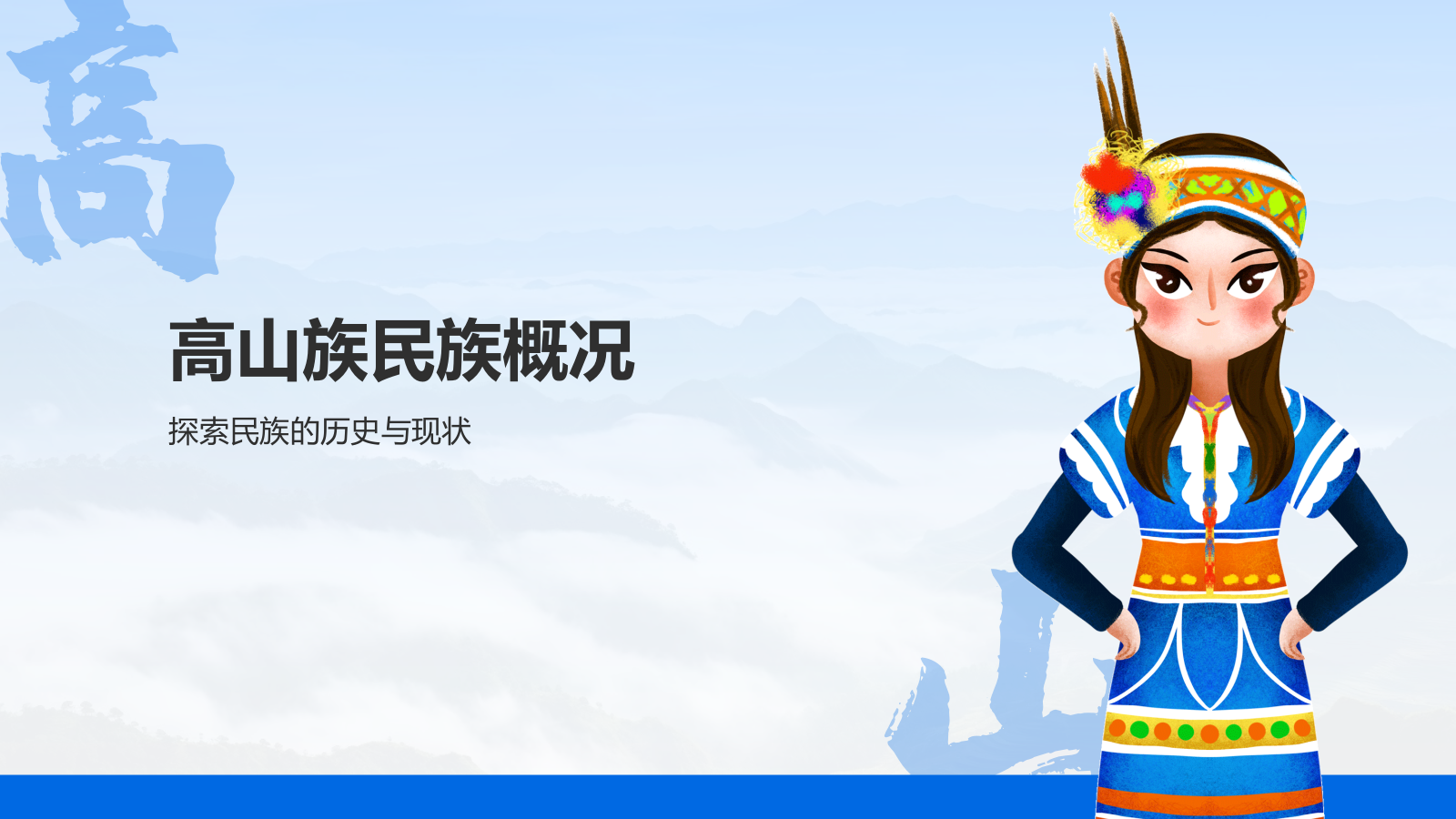 蓝色插画风高山族介绍PPT模板.pptx_第3页