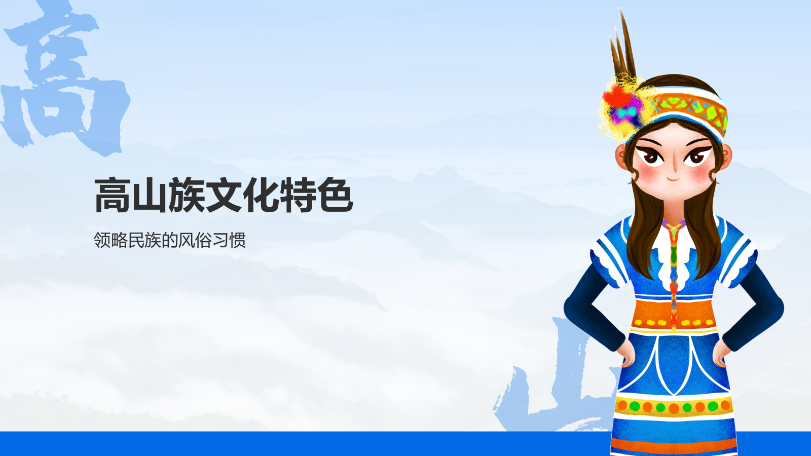 蓝色插画风高山族介绍PPT模板.pptx_第7页