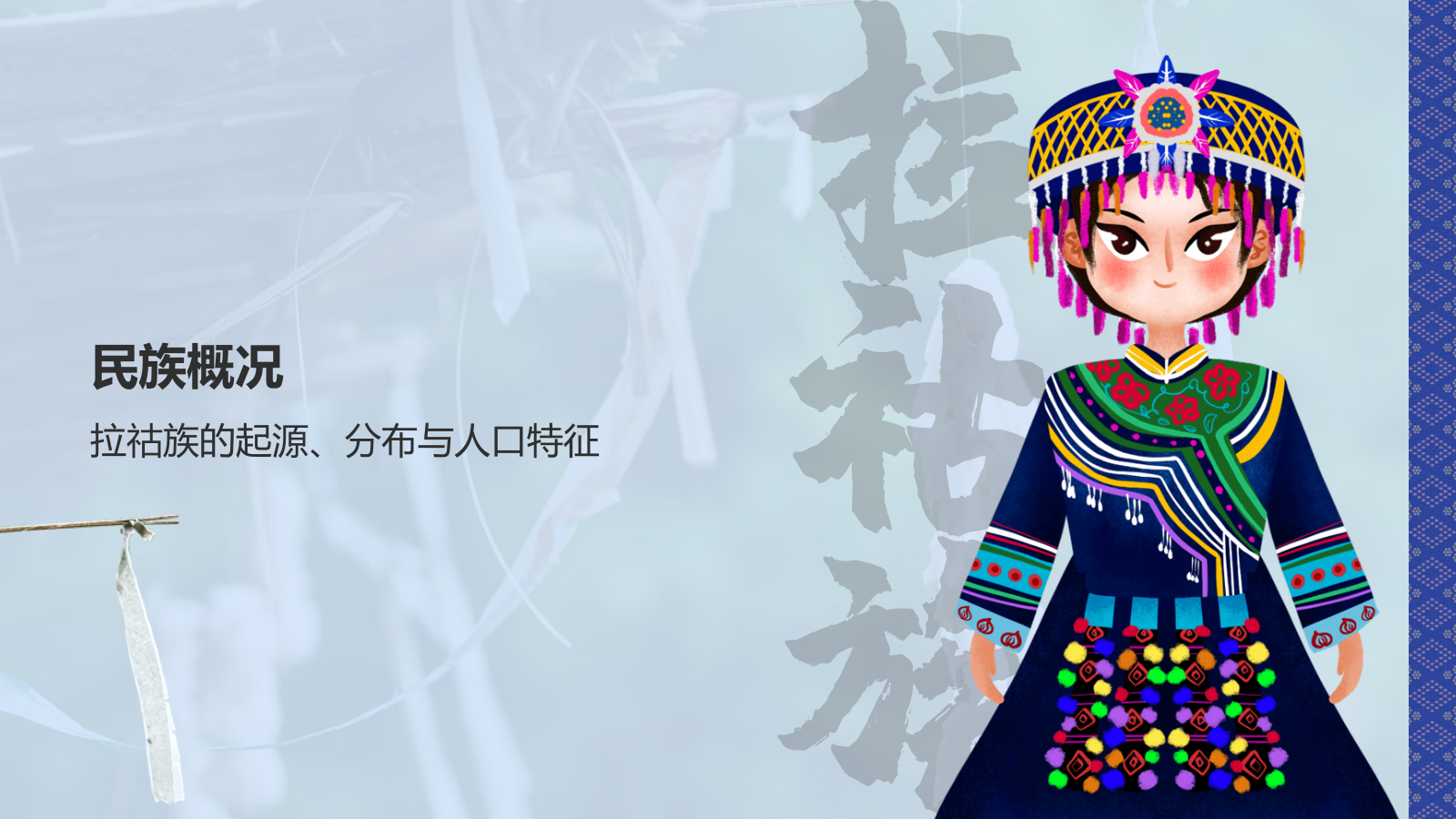 蓝色插画风拉祜族介绍PPT模板.pptx_第3页