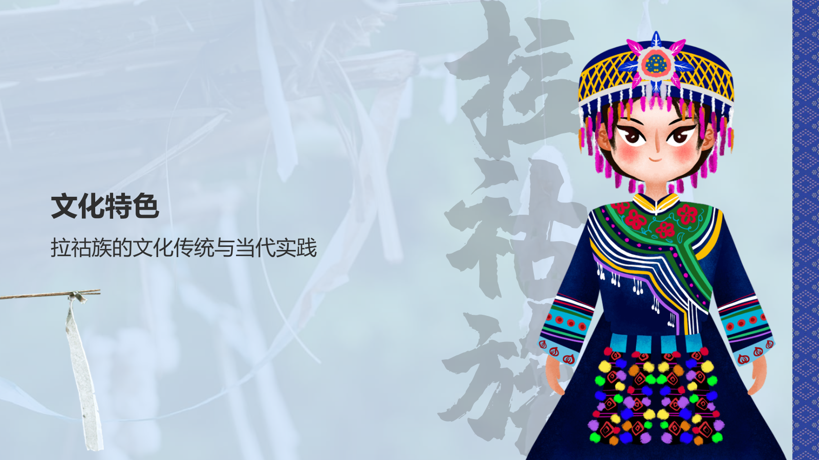 蓝色插画风拉祜族介绍PPT模板.pptx_第7页