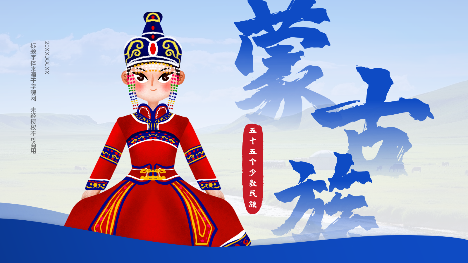 蓝色插画风蒙古族介绍PPT模板.pptx_第1页
