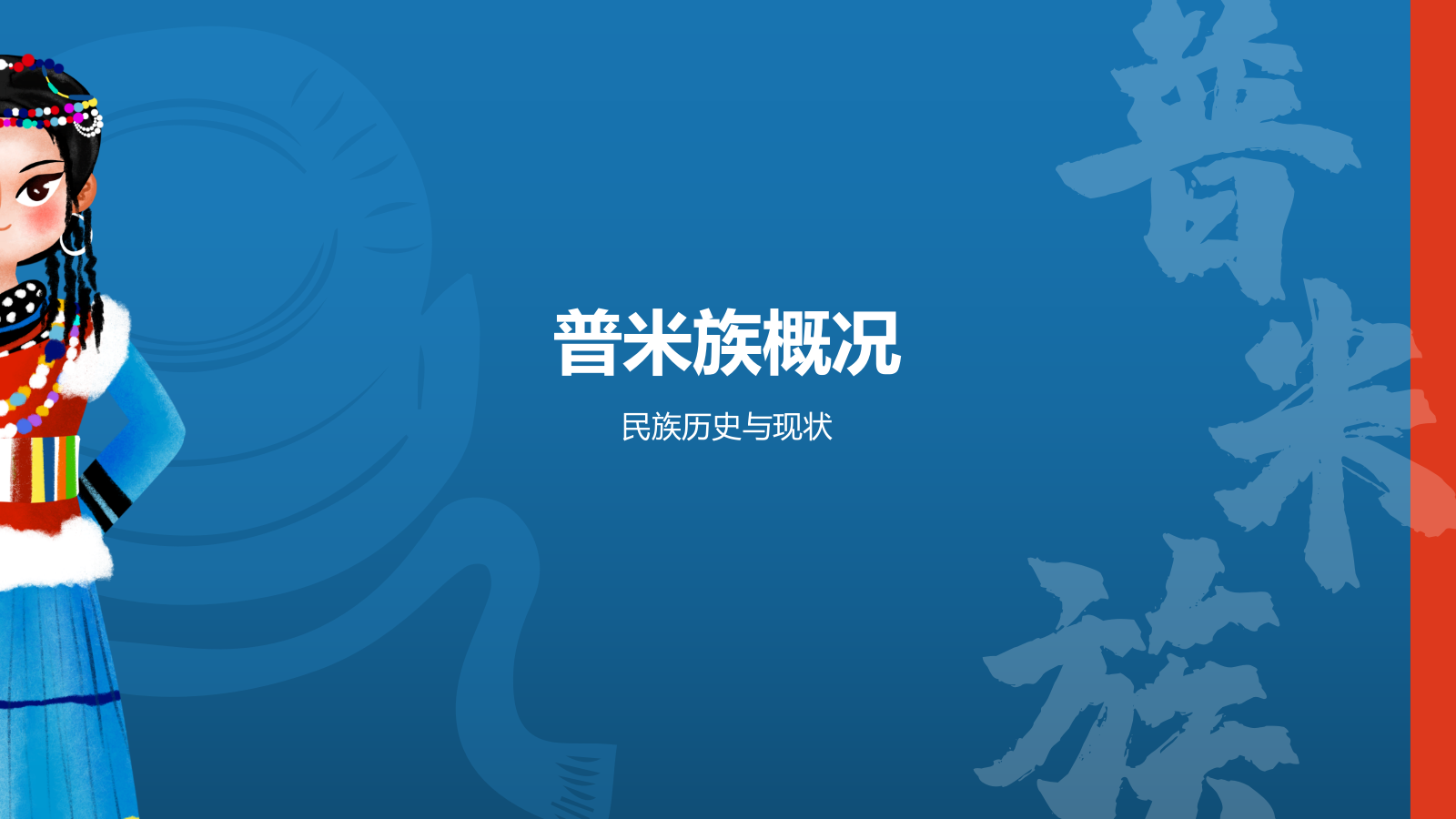 蓝色插画风普米族介绍PPT模板.pptx_第3页