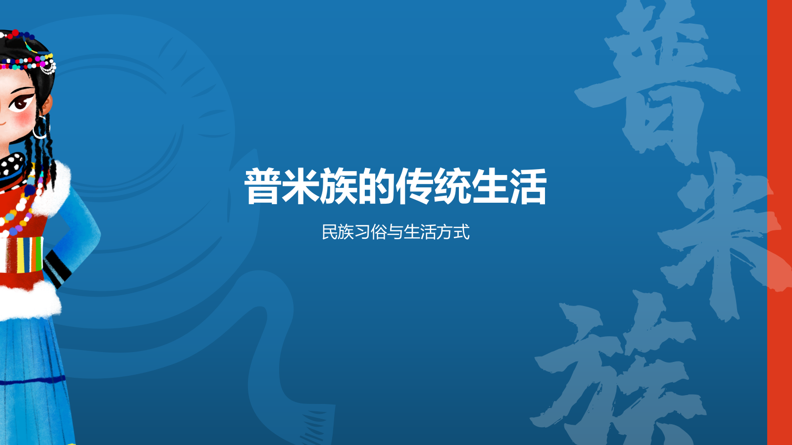 蓝色插画风普米族介绍PPT模板.pptx_第7页